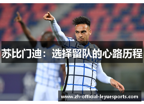 苏比门迪：选择留队的心路历程