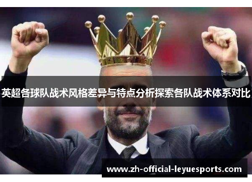 英超各球队战术风格差异与特点分析探索各队战术体系对比