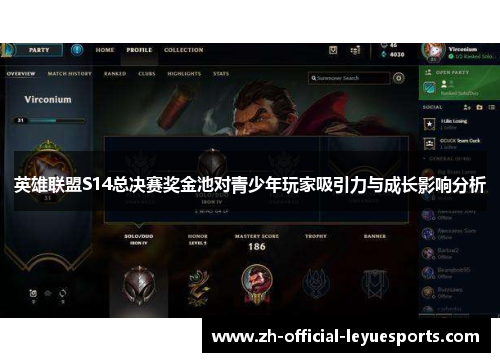 英雄联盟S14总决赛奖金池对青少年玩家吸引力与成长影响分析