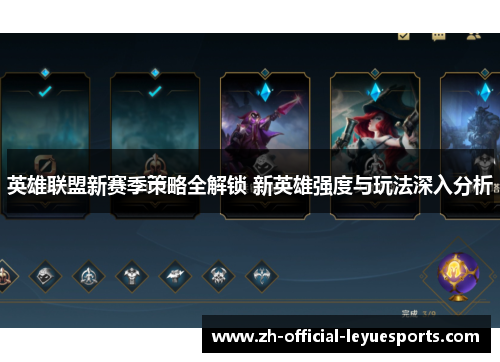英雄联盟新赛季策略全解锁 新英雄强度与玩法深入分析 英雄联盟新赛季策略全解锁 新英雄强度与玩法深入分析