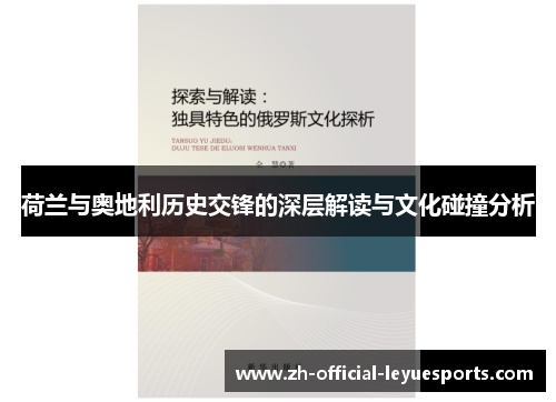 荷兰与奥地利历史交锋的深层解读与文化碰撞分析 荷兰与奥地利历史交锋的深层解读与文化碰撞分析