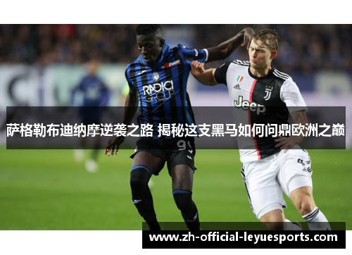 萨格勒布迪纳摩逆袭之路 揭秘这支黑马如何问鼎欧洲之巅 萨格勒布迪纳摩逆袭之路 揭秘这支黑马如何问鼎欧洲之巅