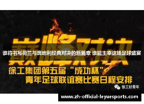 谁将书写荷兰与奥地利经典对决的新篇章 谁能主宰这场足球盛宴 谁将书写荷兰与奥地利经典对决的新篇章 谁能主宰这场足球盛宴