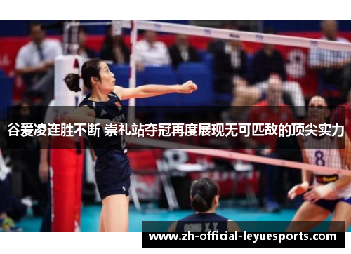 谷爱凌连胜不断 崇礼站夺冠再度展现无可匹敌的顶尖实力