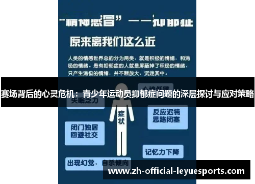 赛场背后的心灵危机：青少年运动员抑郁症问题的深层探讨与应对策略