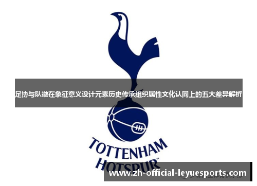 足协与队徽在象征意义设计元素历史传承组织属性文化认同上的五大差异解析