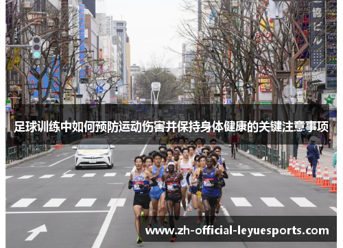 足球训练中如何预防运动伤害并保持身体健康的关键注意事项