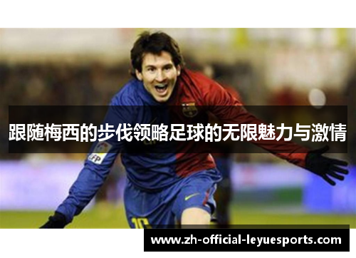 跟随梅西的步伐领略足球的无限魅力与激情