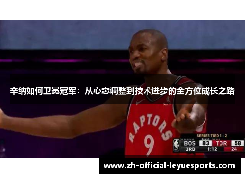 辛纳如何卫冕冠军：从心态调整到技术进步的全方位成长之路