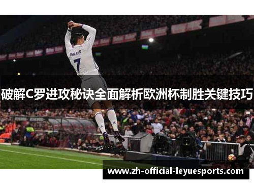破解C罗进攻秘诀全面解析欧洲杯制胜关键技巧