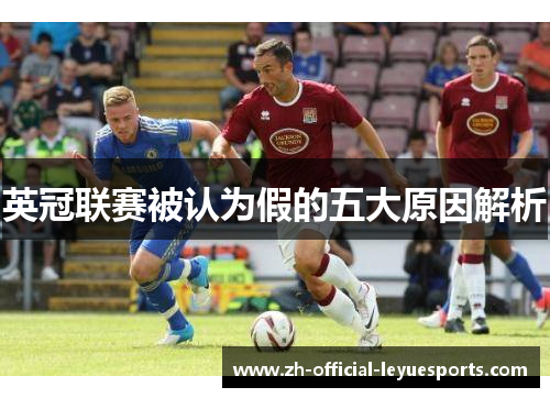 英冠联赛被认为假的五大原因解析