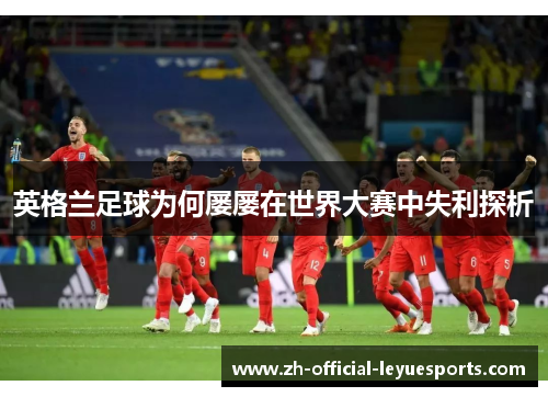 英格兰足球为何屡屡在世界大赛中失利探析