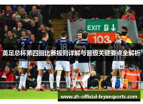 英足总杯第四圈比赛规则详解与晋级关键要点全解析