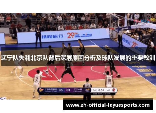 辽宁队失利北京队背后深层原因分析及球队发展的重要教训