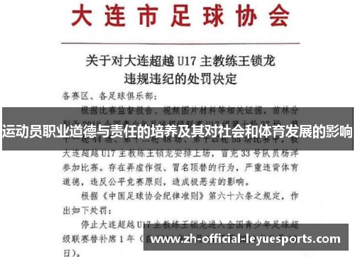 运动员职业道德与责任的培养及其对社会和体育发展的影响 运动员职业道德与责任的培养及其对社会和体育发展的影响