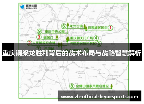 重庆铜梁龙胜利背后的战术布局与战略智慧解析