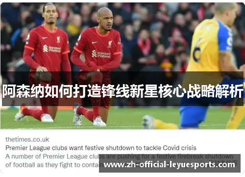 阿森纳如何打造锋线新星核心战略解析