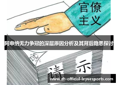 阿申纳无力争冠的深层原因分析及其背后隐患探讨
