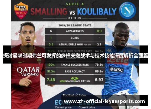 探讨曼联时期弗兰可发挥的多样关键战术与技术技能深度解析全面篇 探讨曼联时期弗兰可发挥的多样关键战术与技术技能深度解析全面篇