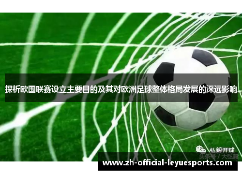 探析欧国联赛设立主要目的及其对欧洲足球整体格局发展的深远影响