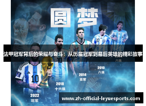 法甲冠军背后的荣耀与奋斗：从历届冠军到幕后英雄的精彩故事