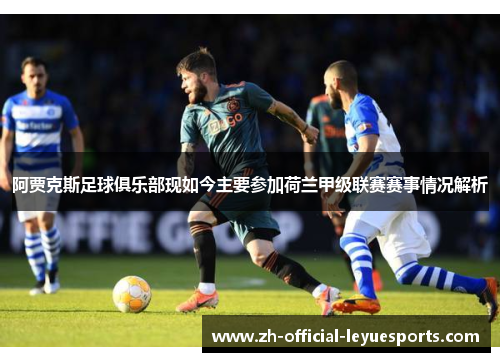 阿贾克斯足球俱乐部现如今主要参加荷兰甲级联赛赛事情况解析