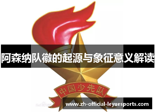 阿森纳队徽的起源与象征意义解读