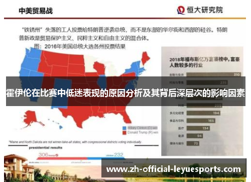 霍伊伦在比赛中低迷表现的原因分析及其背后深层次的影响因素