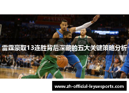 雷霆豪取13连胜背后深藏的五大关键策略分析