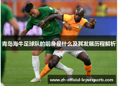 青岛海牛足球队的前身是什么及其发展历程解析