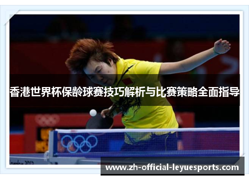 香港世界杯保龄球赛技巧解析与比赛策略全面指导