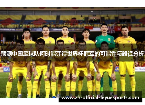 预测中国足球队何时能夺得世界杯冠军的可能性与路径分析