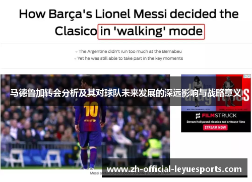 马德鲁加转会分析及其对球队未来发展的深远影响与战略意义