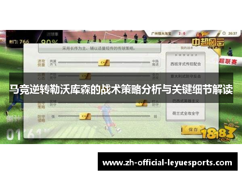 马竞逆转勒沃库森的战术策略分析与关键细节解读
