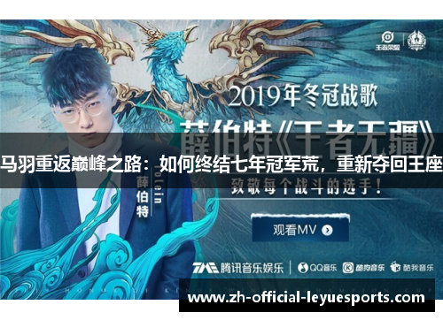 马羽重返巅峰之路：如何终结七年冠军荒，重新夺回王座