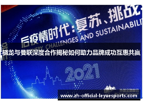 骁龙与曼联深度合作揭秘如何助力品牌成功互惠共赢