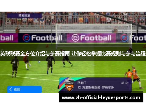 英联联赛全方位介绍与参赛指南 让你轻松掌握比赛规则与参与流程
