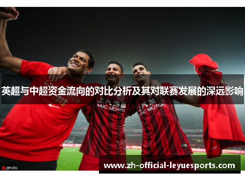 英超与中超资金流向的对比分析及其对联赛发展的深远影响