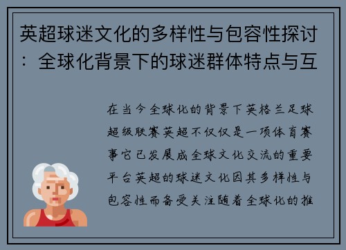 英超球迷文化的多样性与包容性探讨：全球化背景下的球迷群体特点与互动