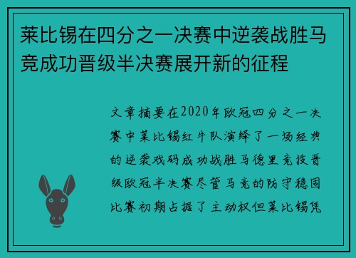 莱比锡在四分之一决赛中逆袭战胜马竞成功晋级半决赛展开新的征程