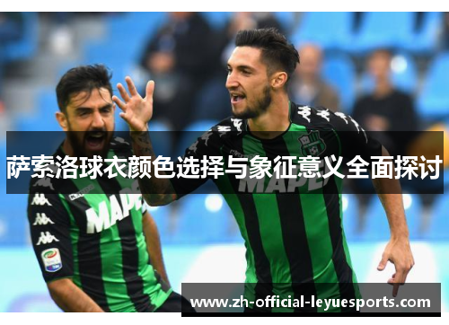 萨索洛球衣颜色选择与象征意义全面探讨