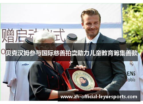 贝克汉姆参与国际慈善拍卖助力儿童教育筹集善款