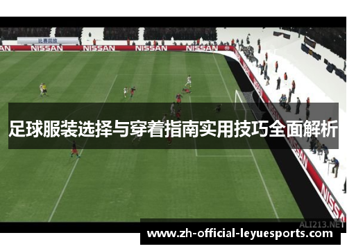 足球服装选择与穿着指南实用技巧全面解析