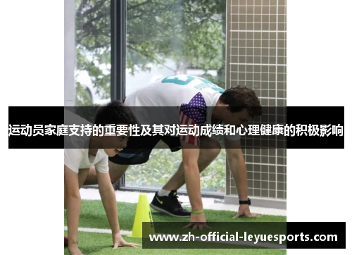 运动员家庭支持的重要性及其对运动成绩和心理健康的积极影响