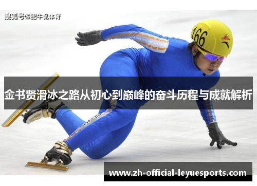 金书贤滑冰之路从初心到巅峰的奋斗历程与成就解析
