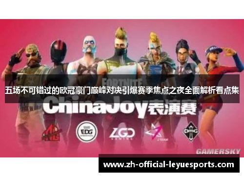 五场不可错过的欧冠豪门巅峰对决引爆赛季焦点之夜全面解析看点集 五场不可错过的欧冠豪门巅峰对决引爆赛季焦点之夜全面解析看点集