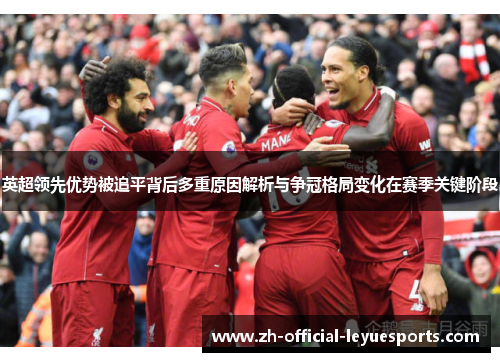 英超领先优势被追平背后多重原因解析与争冠格局变化在赛季关键阶段 英超领先优势被追平背后多重原因解析与争冠格局变化在赛季关键阶段