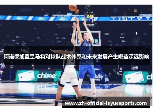 阿诺德加盟皇马将对球队战术体系和未来发展产生哪些深远影响 阿诺德加盟皇马将对球队战术体系和未来发展产生哪些深远影响