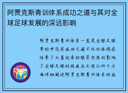 阿贾克斯青训体系成功之道与其对全球足球发展的深远影响
