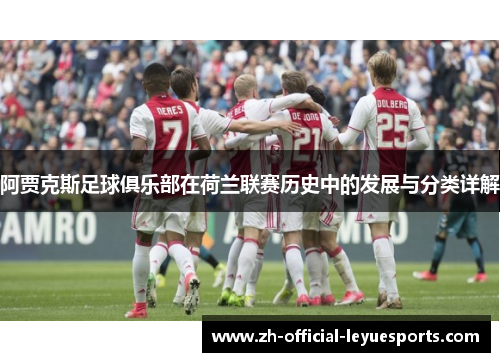 阿贾克斯足球俱乐部在荷兰联赛历史中的发展与分类详解